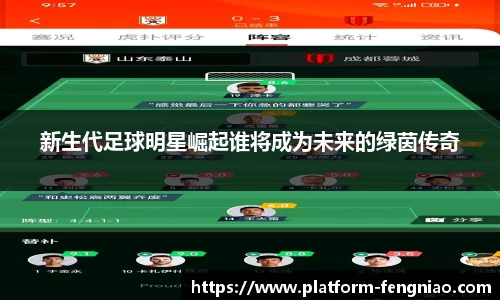 新生代足球明星崛起谁将成为未来的绿茵传奇