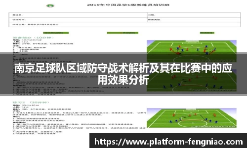 南京足球队区域防守战术解析及其在比赛中的应用效果分析